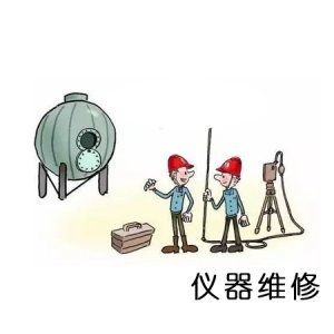 仪器维修